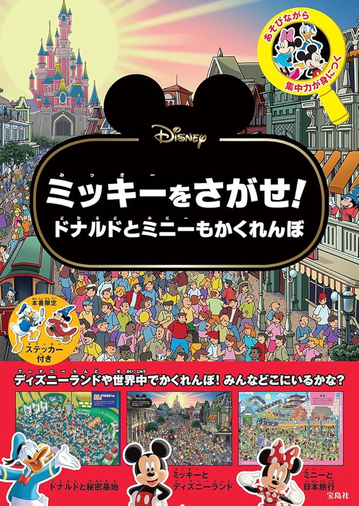 Amazon.co.jp: Disney ミッキーをさがせ！ ドナルドとミニーも